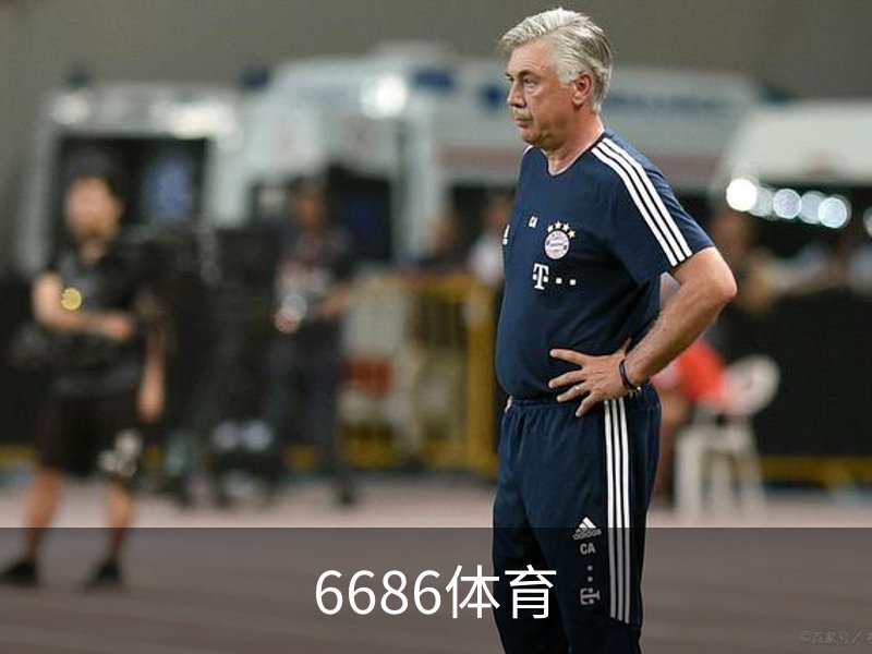 6686体育介绍